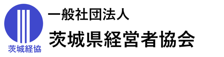 一般社団法人茨城県経営者協会