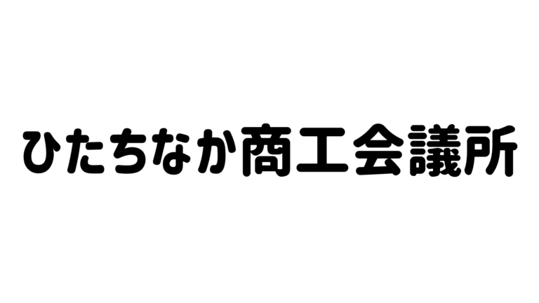 ひたちなか商工会議所