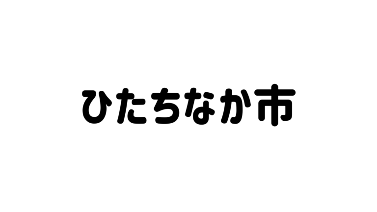 ひたちなか市