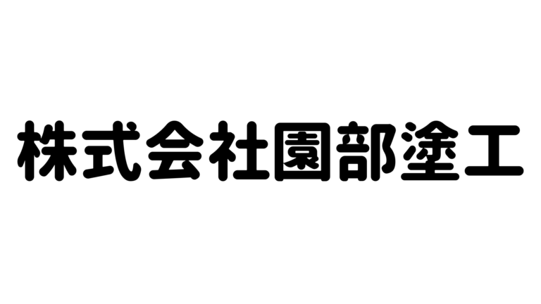 株式会社園部塗工