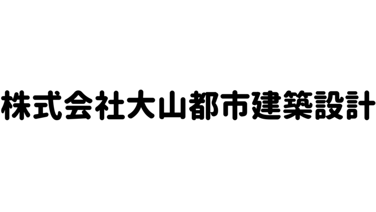 株式会社大山都市建築設計
