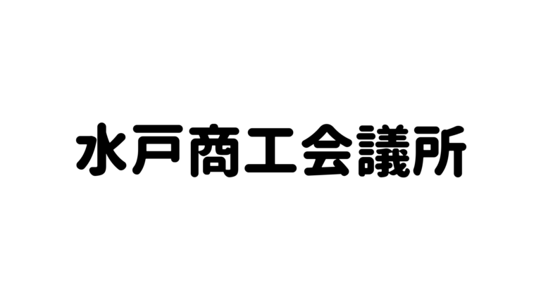 水戸商工会議所