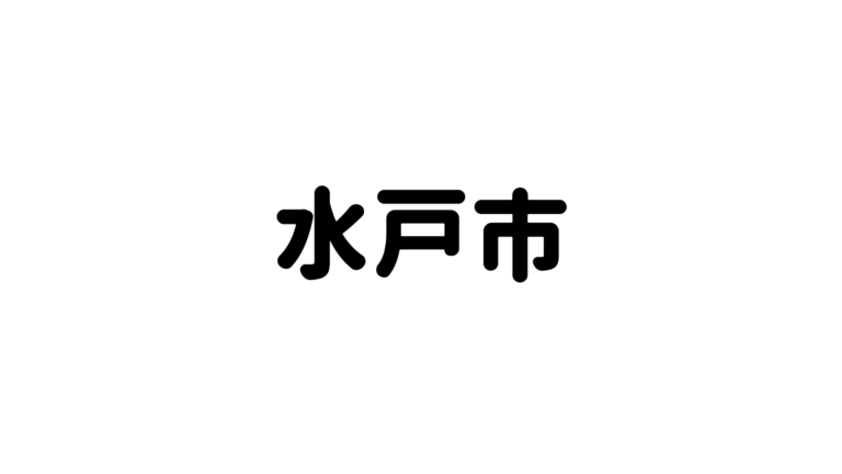 水戸市