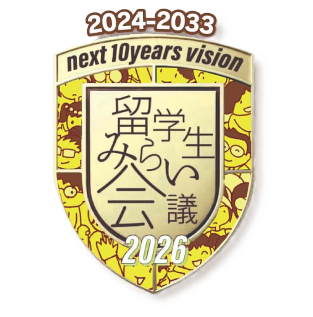 留学生みらい会議