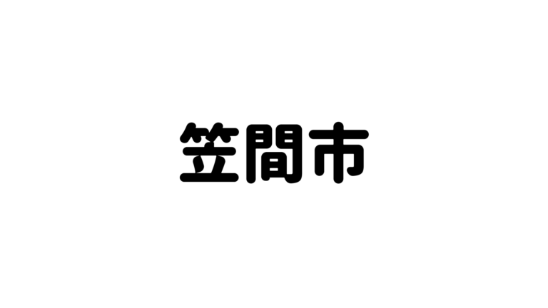 笠間市