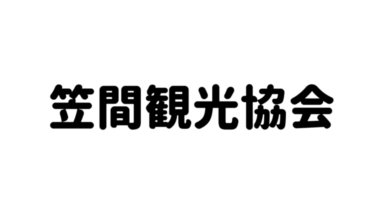 笠間観光協会